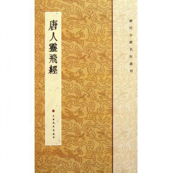 唐人灵飞经/历代小楷名作选刊