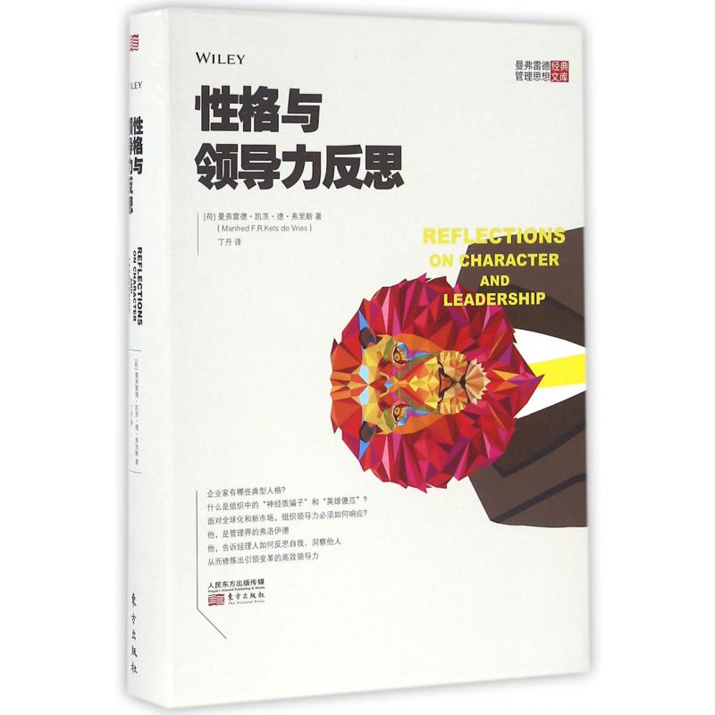 性格与领导力反思/曼弗雷德管理思想经典文库
