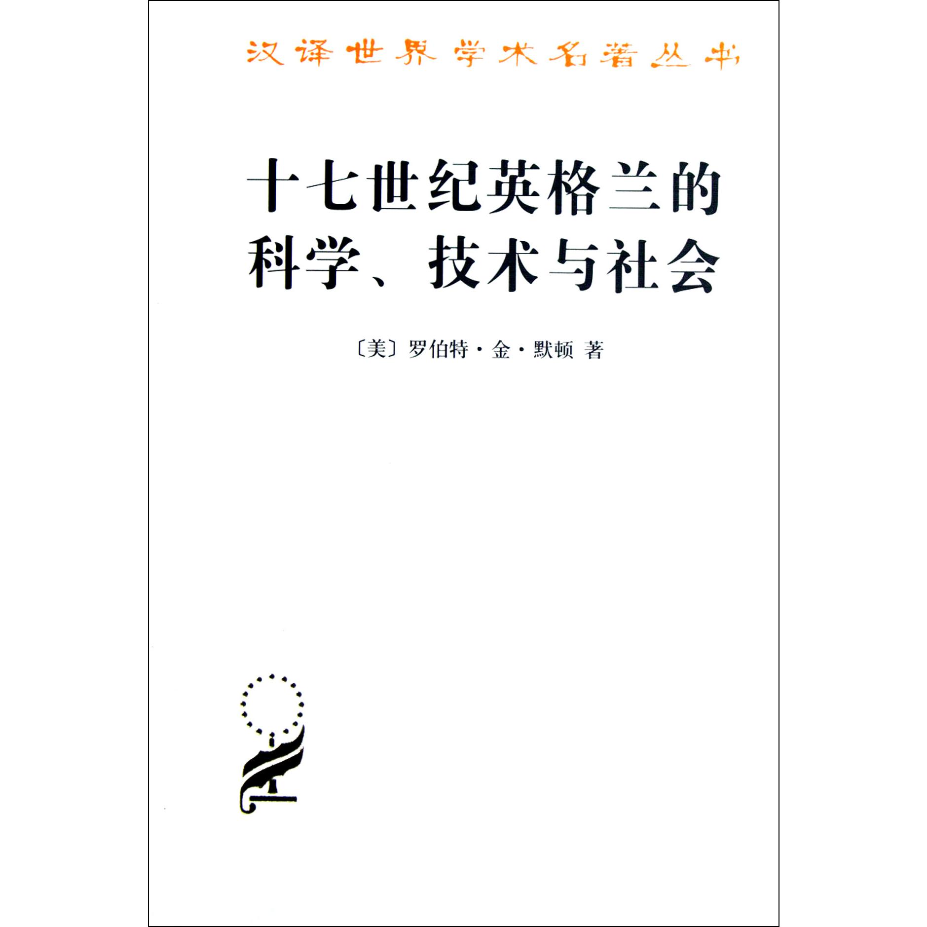 十七世纪英格兰的科学技术与社会/汉译世界学术名著丛书