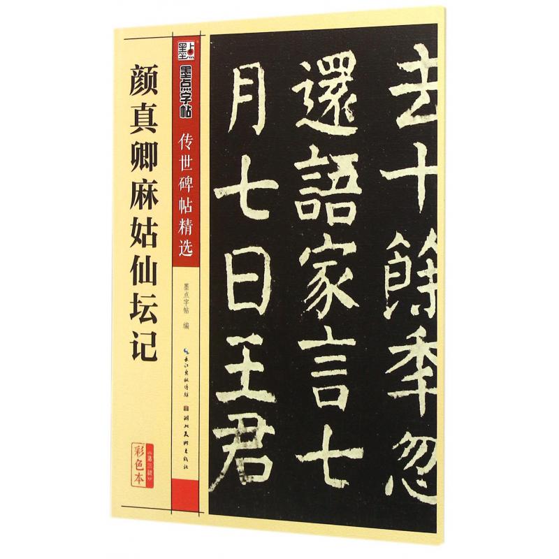 颜真卿麻姑仙坛记(彩色本)/传世碑帖精选