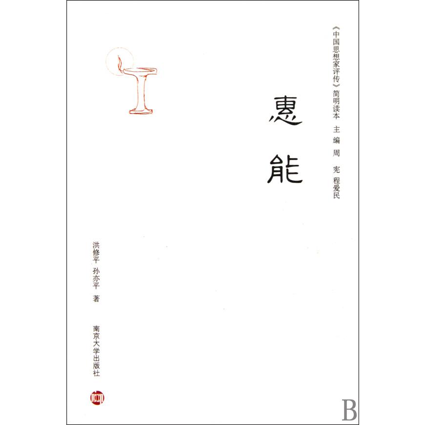 惠能/中国思想家评传简明读本