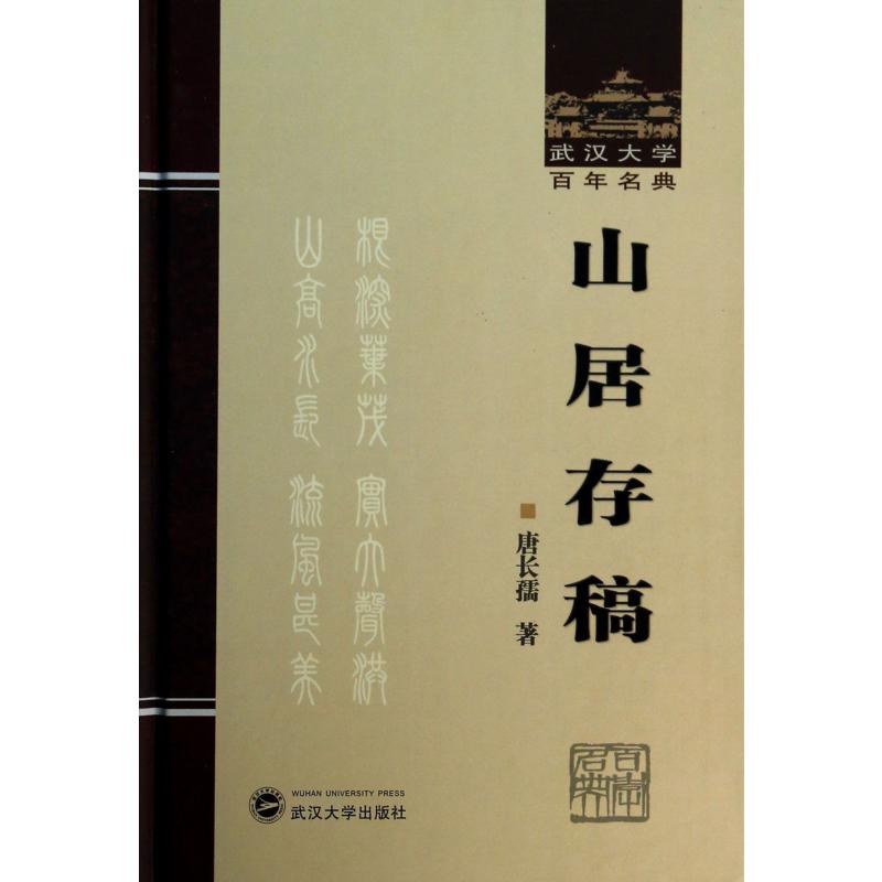 山居存稿（精）/武汉大学百年名典