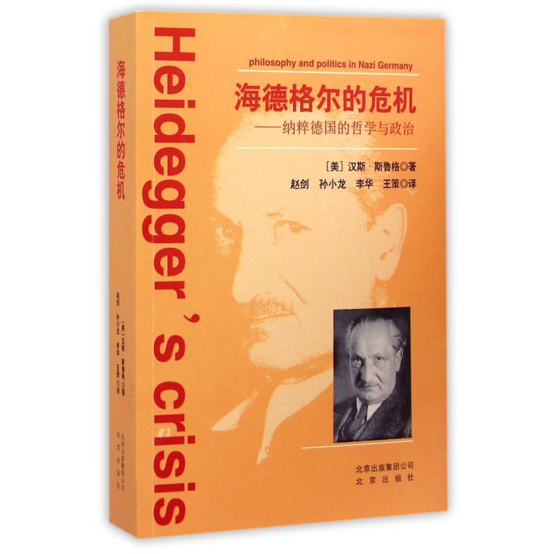 海德格尔的危机--纳粹德国的哲学与政治