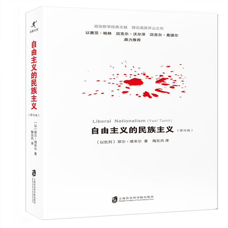 自由主义的民族主义（修订版）