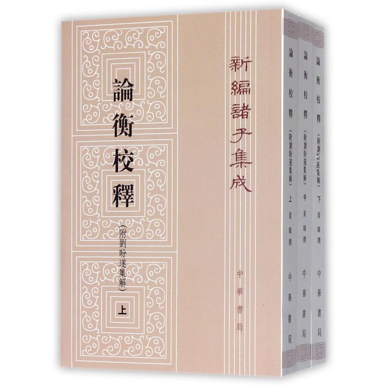 论衡校释（上中下）/新编诸子集成