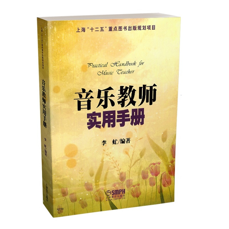 音乐教师实用手册