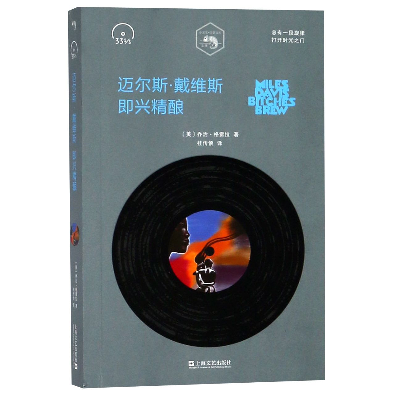 迈尔斯·戴维斯即兴精酿/小文艺口袋文库