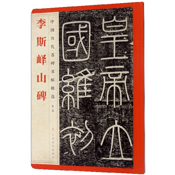 李斯峄山碑/中国历代名碑名帖精选