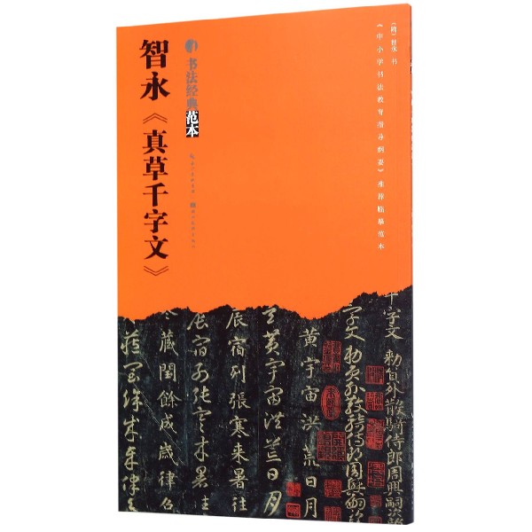 智永真草千字文/书法经典范本