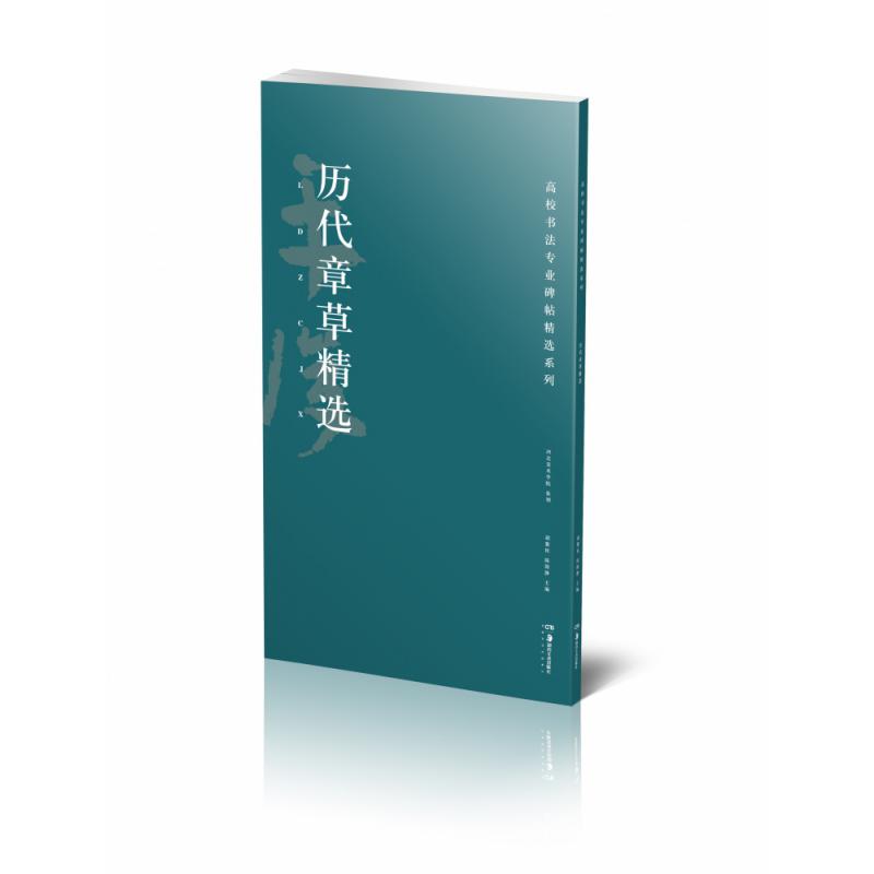 高校书法专业碑帖精选系列:历代章草精选