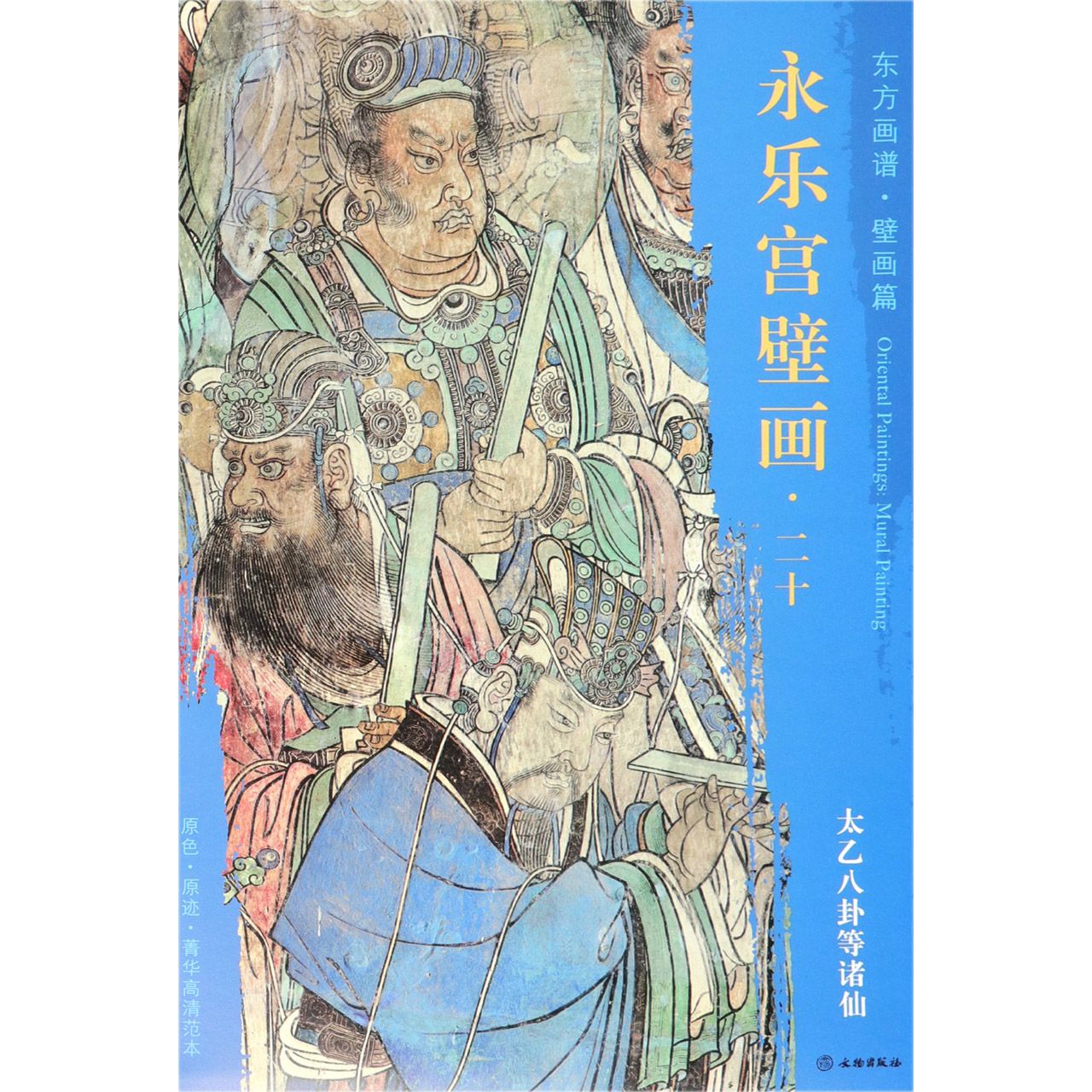 永乐宫壁画（20太乙八卦等诸仙）/东方画谱