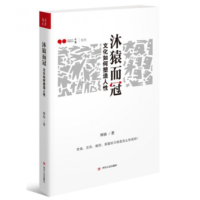沐猿而冠（文化如何塑造人性）