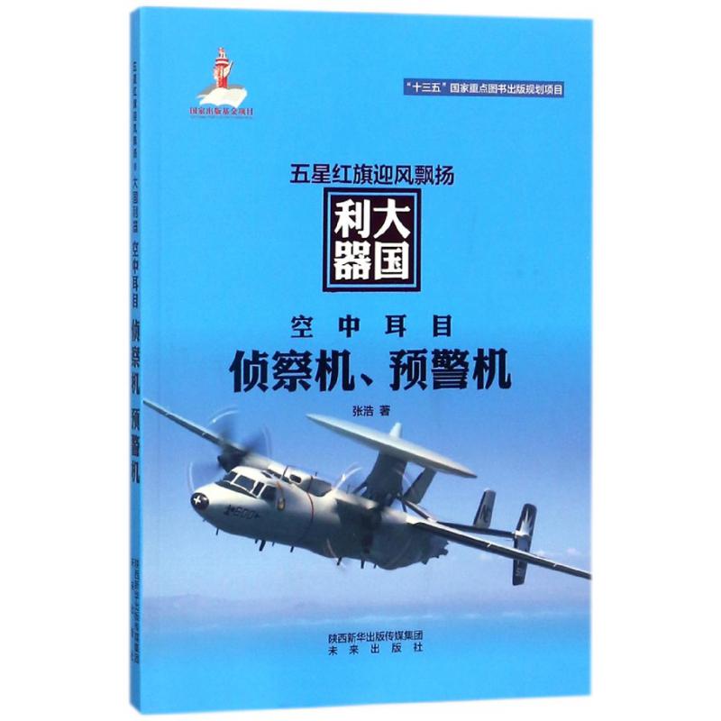 空中耳目（侦察机预警机）/五星红旗迎风飘扬大国利器