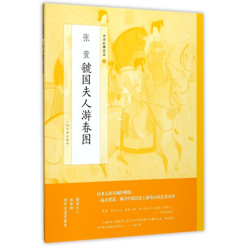 张萱虢国夫人游春图/中国绘画名品