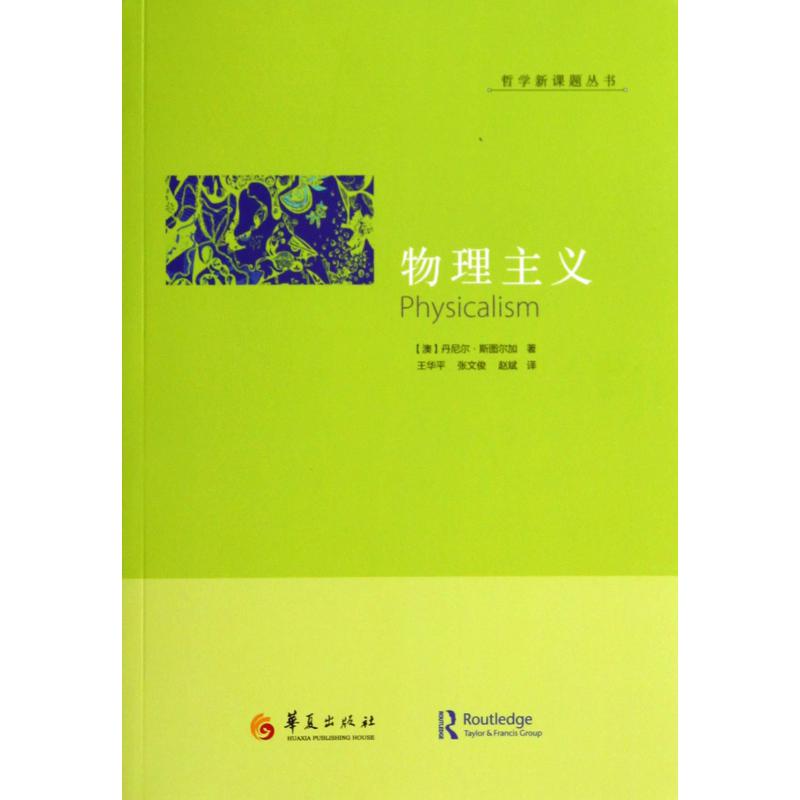 物理主义/哲学新课题丛书