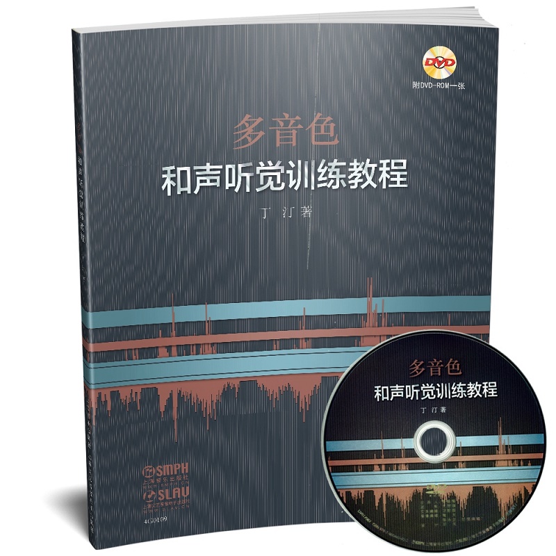 多音色和声听觉训练教程(附光盘)