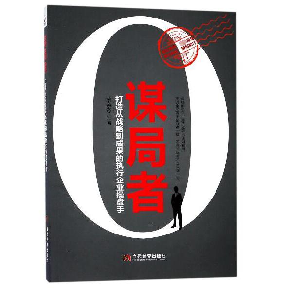 谋局者（打造从战略到成果的执行企业操盘手）