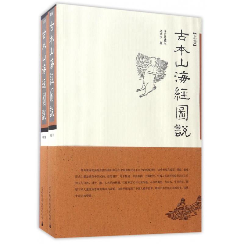 古本山海经图说（上下增订珍藏本）