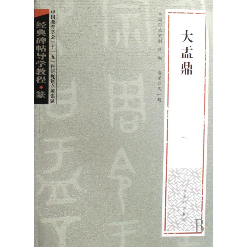 大盂鼎(篆)/经典碑帖导学教程