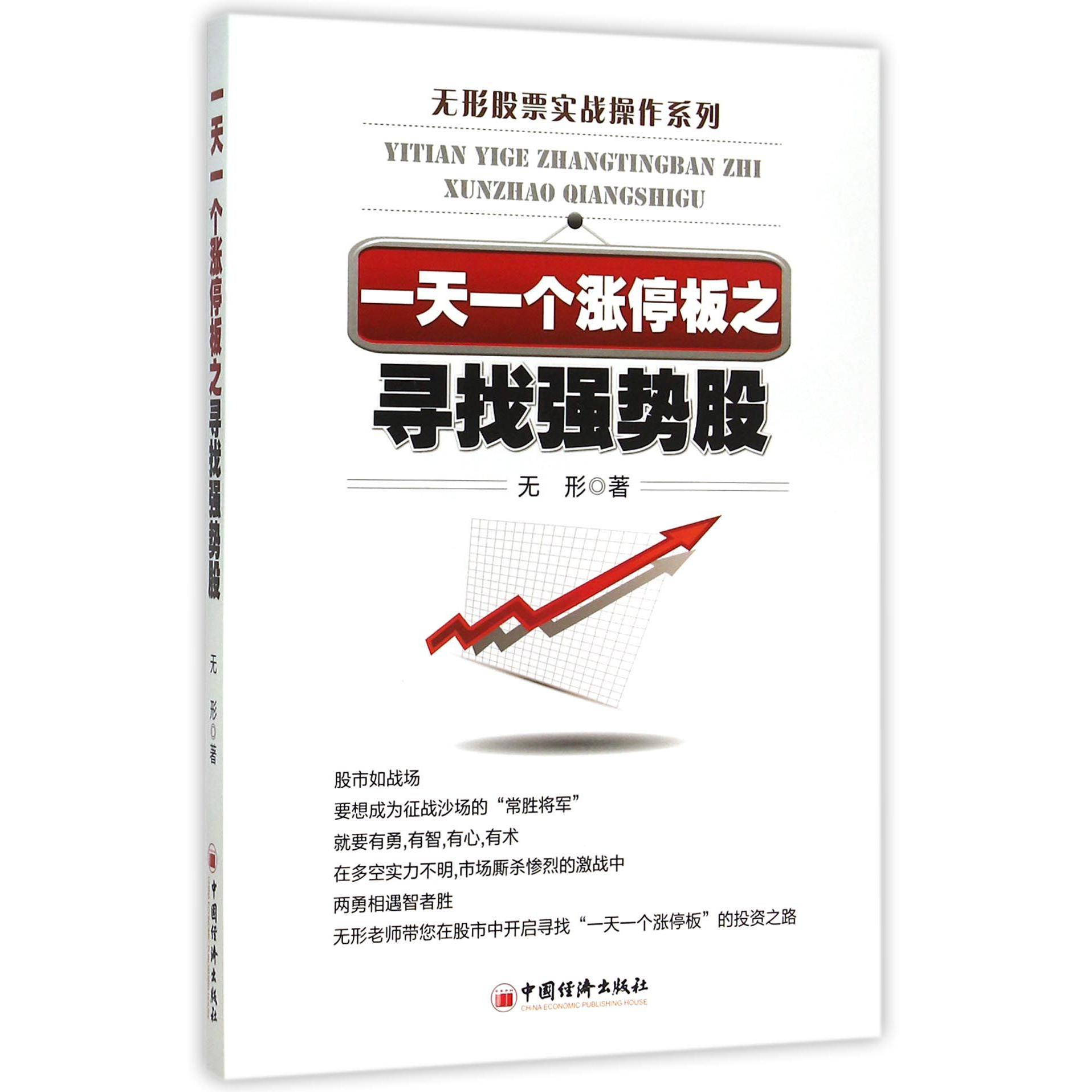 一天一个涨停板之寻找强势股/无形股票实战操作系列