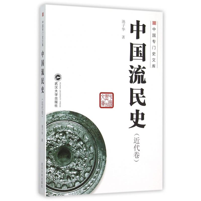 中国流民史（近代卷）/中国专门史文库