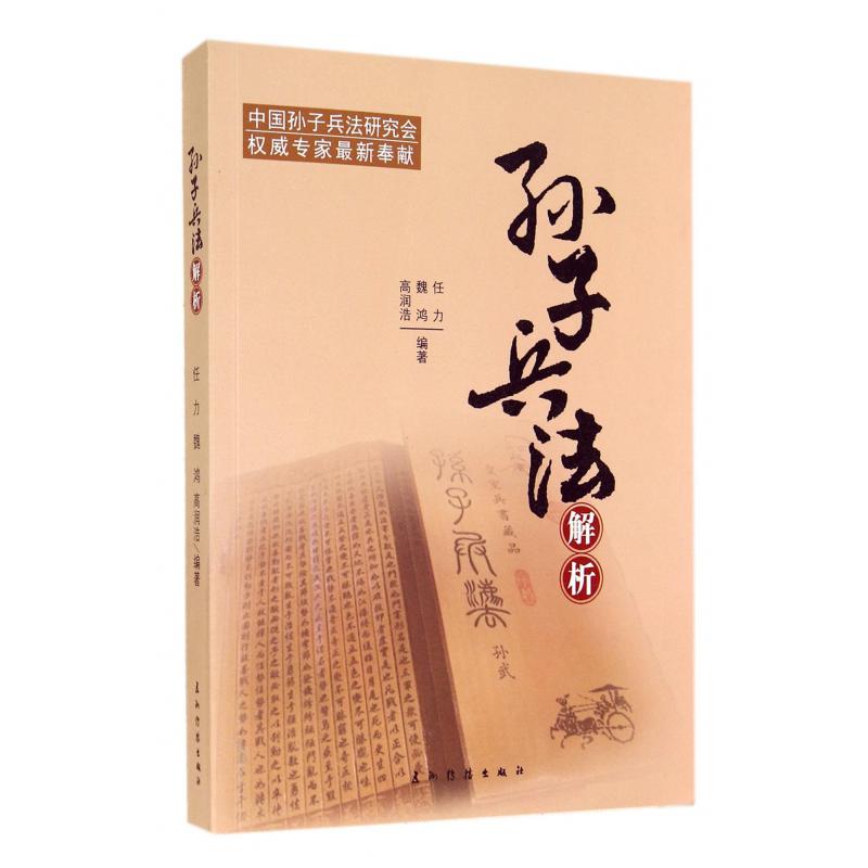 孙子兵法解析
