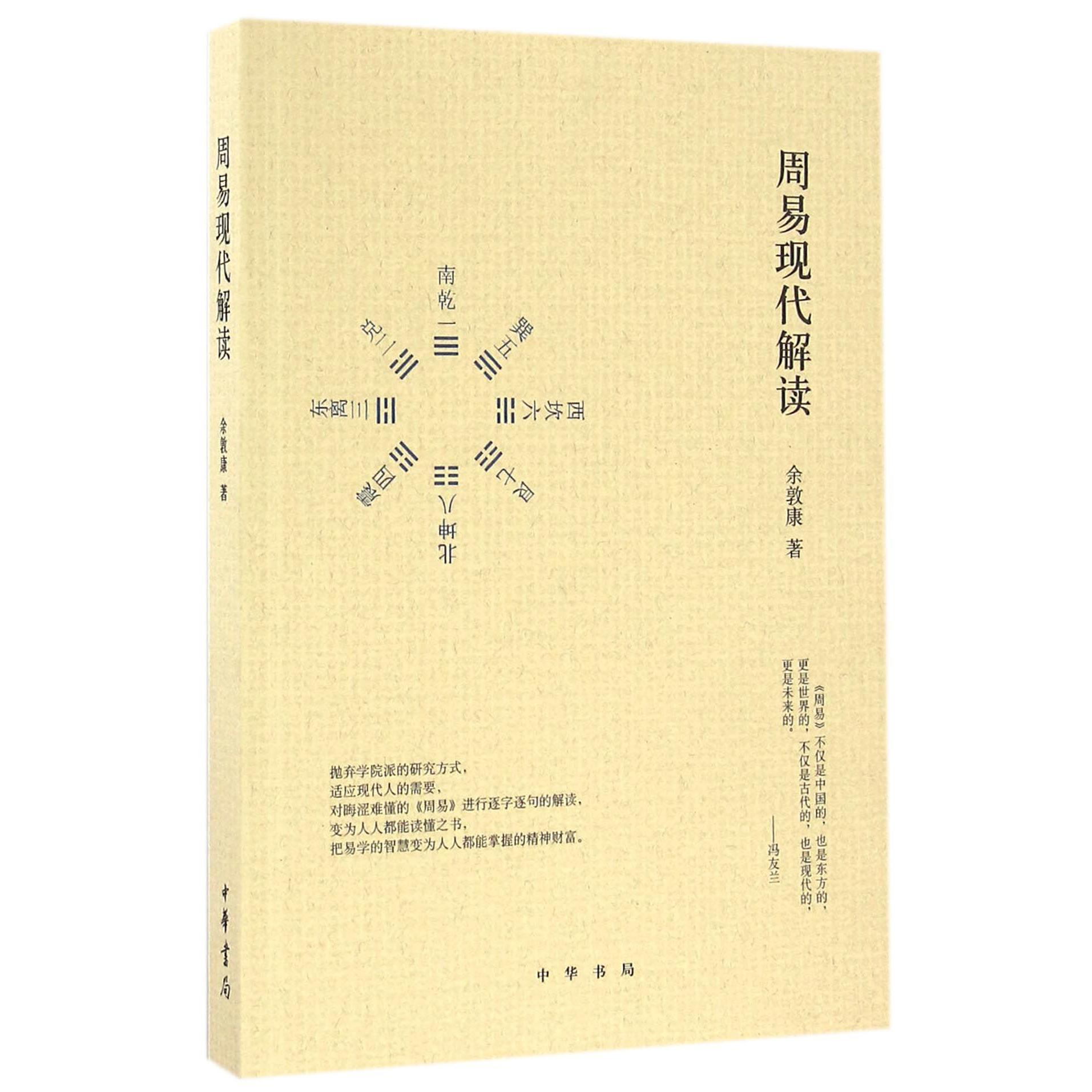 周易现代解读