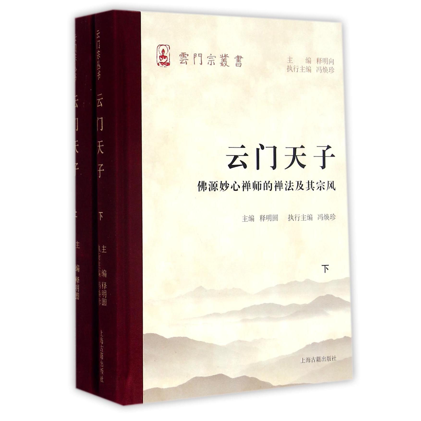 云门天子（佛源妙心禅师的禅法及其宗风上下）（精）/云门宗丛书