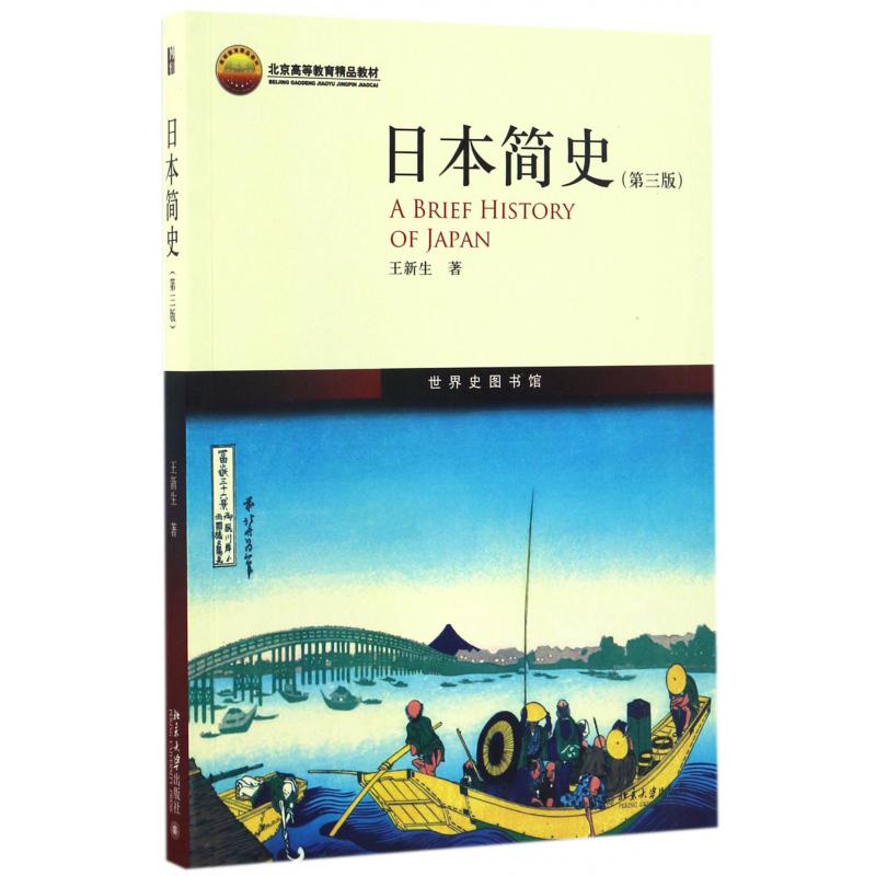 日本简史（第3版北京高等教育精品教材）/世界史图书馆