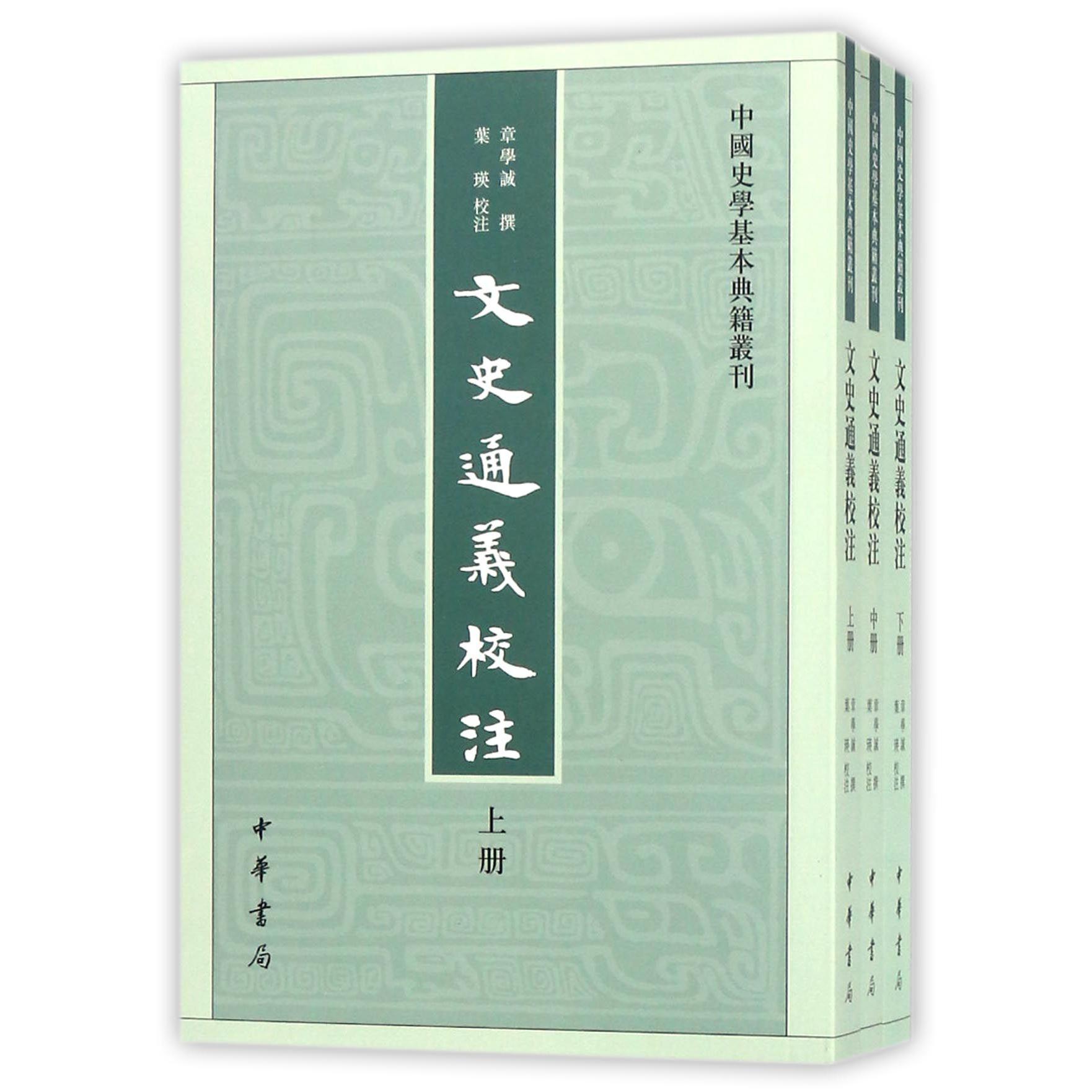 文史通义校注（上中下）/中国史学基本典籍丛刊