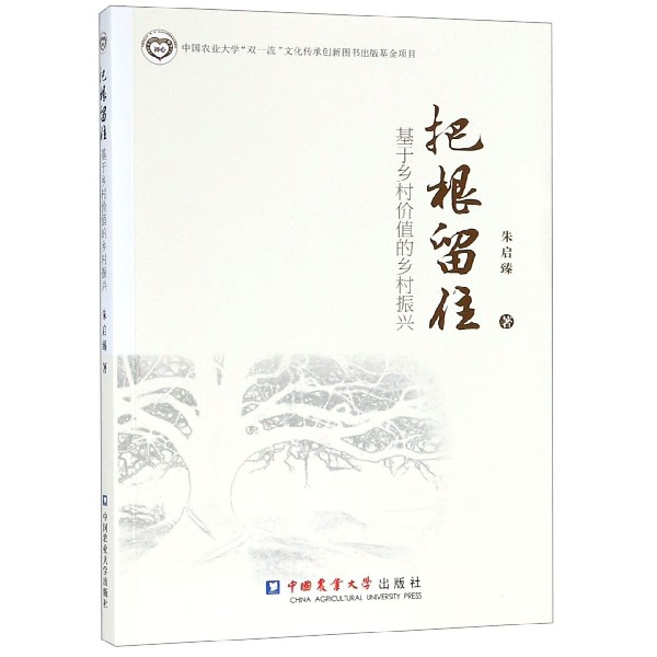 把根留住（基于乡村价值的乡村振兴）