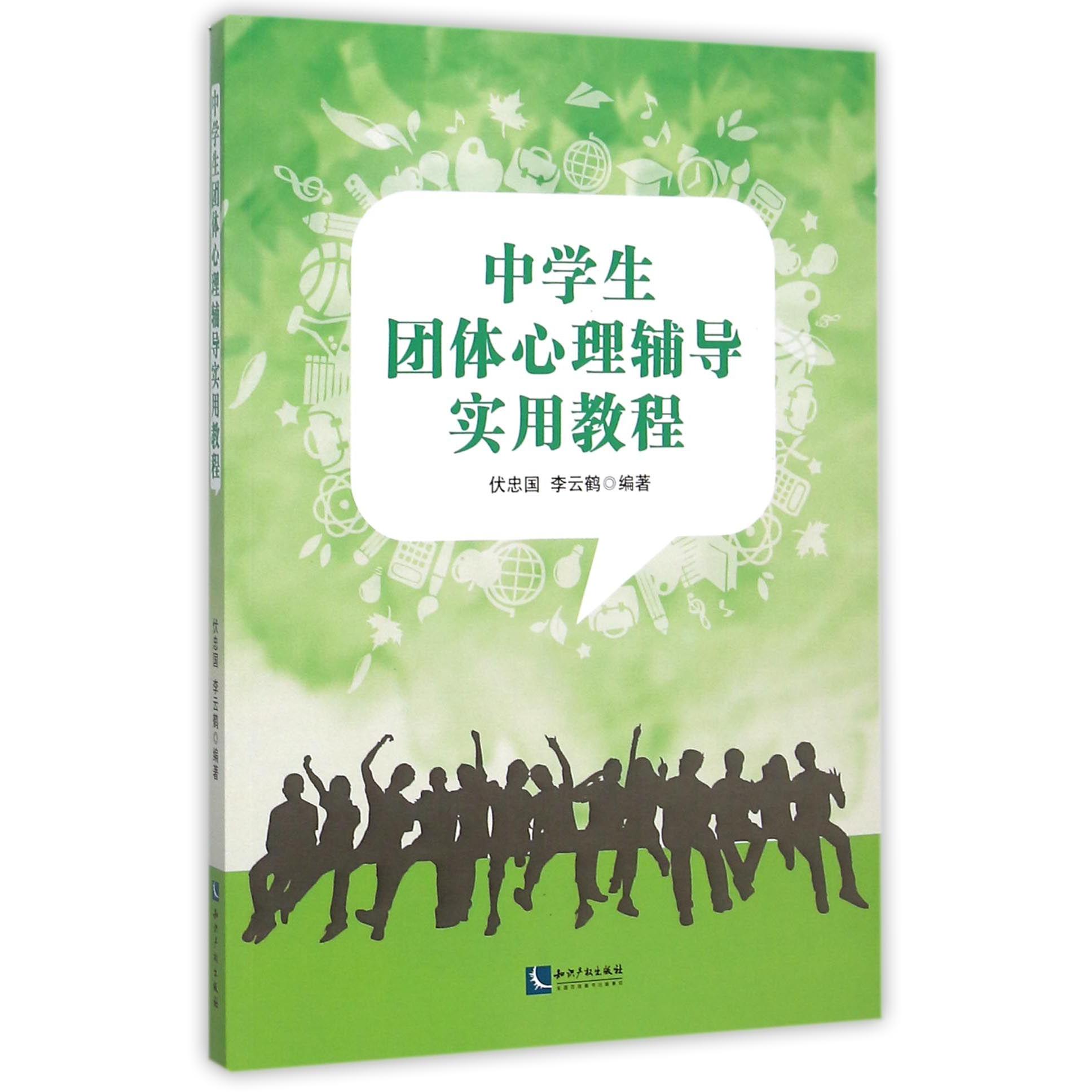 中学生团体心理辅导实用教程