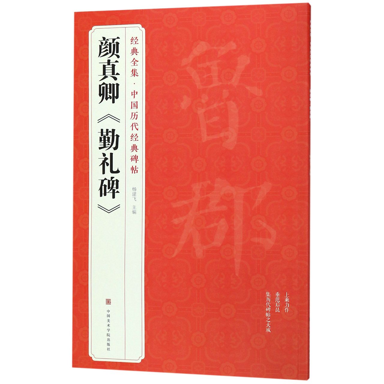 颜真卿勤礼碑/中国历代经典碑帖/经典全集