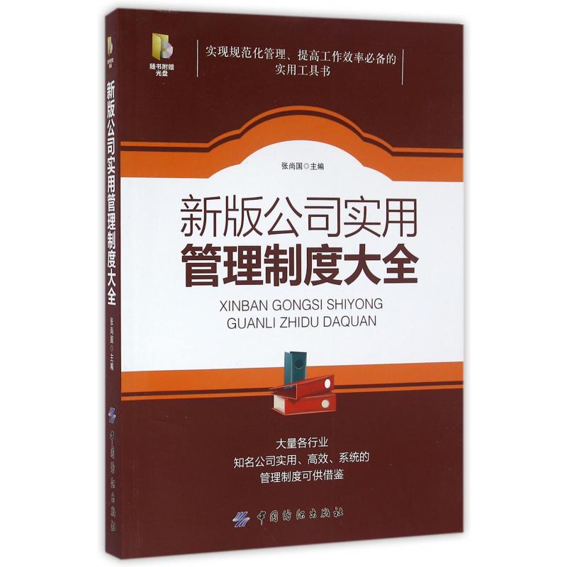 新版公司实用管理制度大全（附光盘）