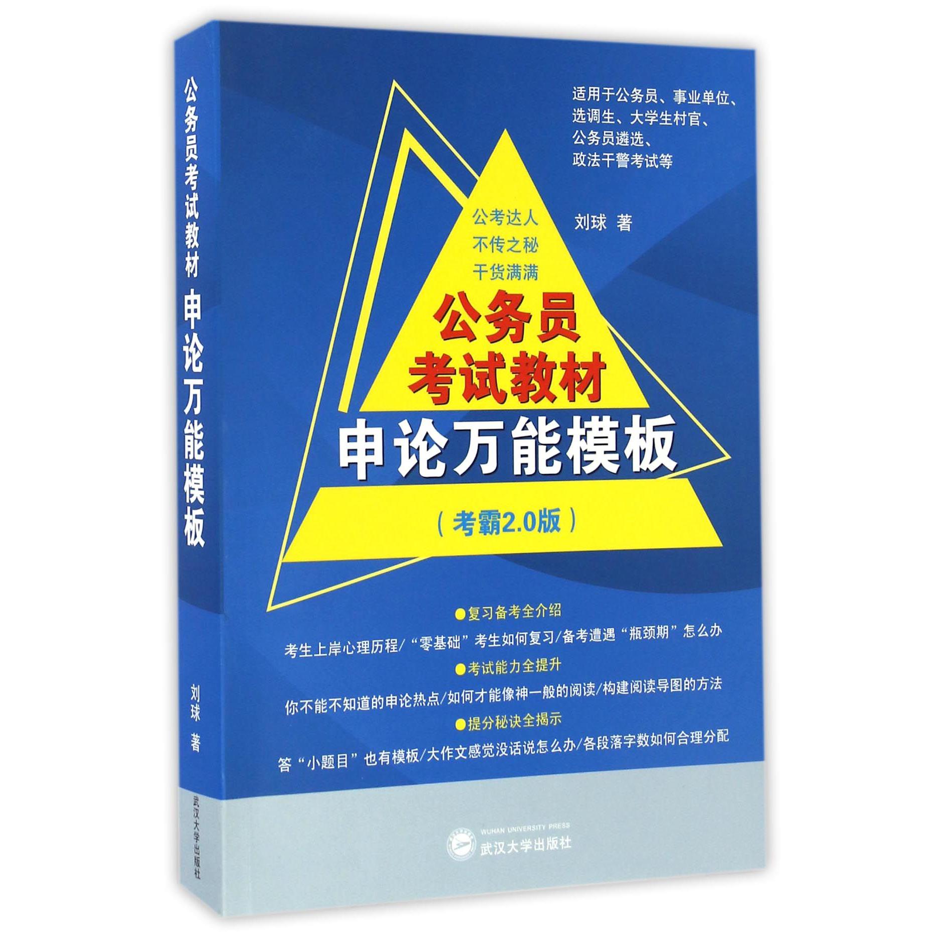 公务员考试教材申论万能模板(考霸2.0版)