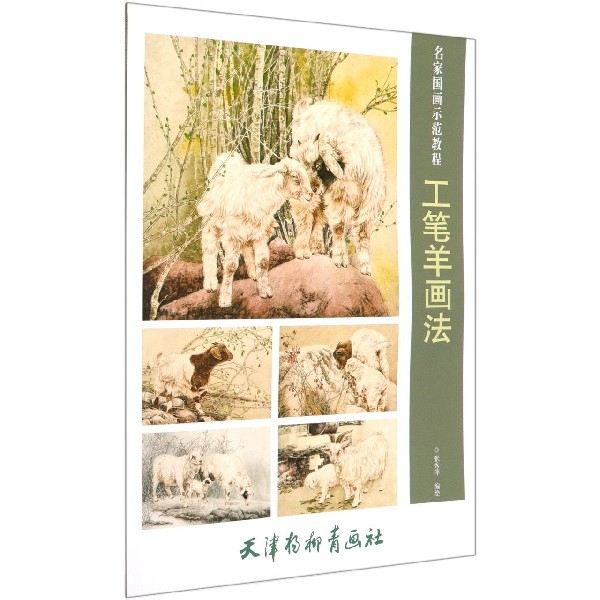 工笔羊画法(名家国画示范教程)