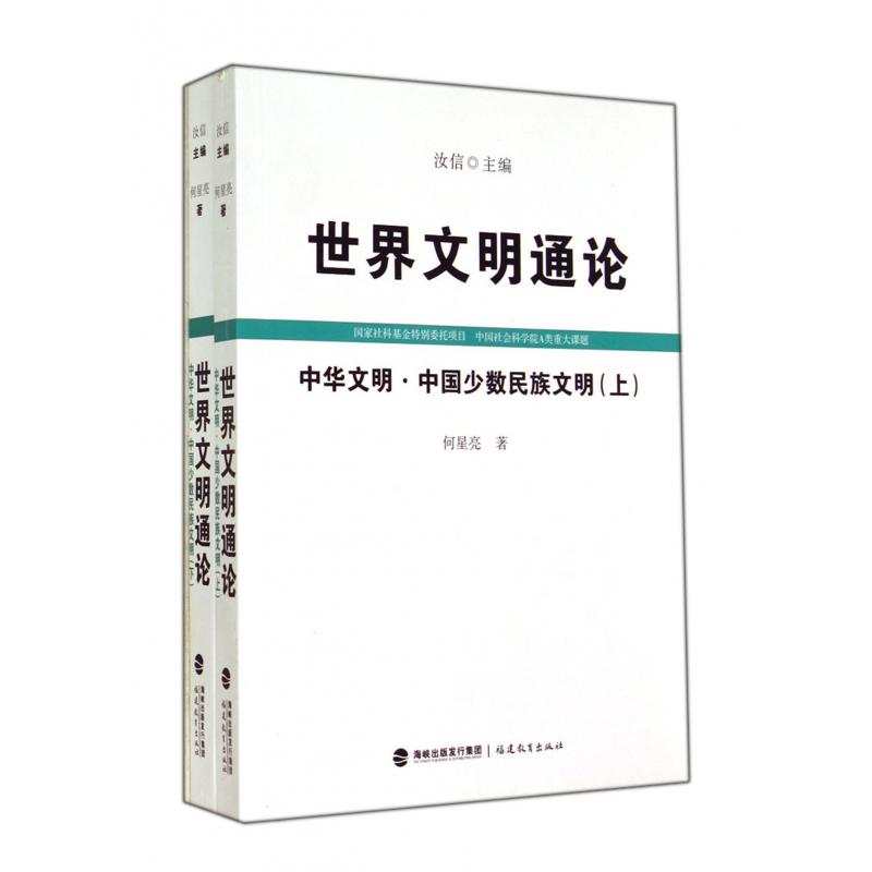 中华文明中国少数民族文明（上下）/世界文明通论