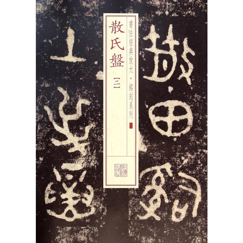 散氏盘(2)/书法经典放大铭刻系列