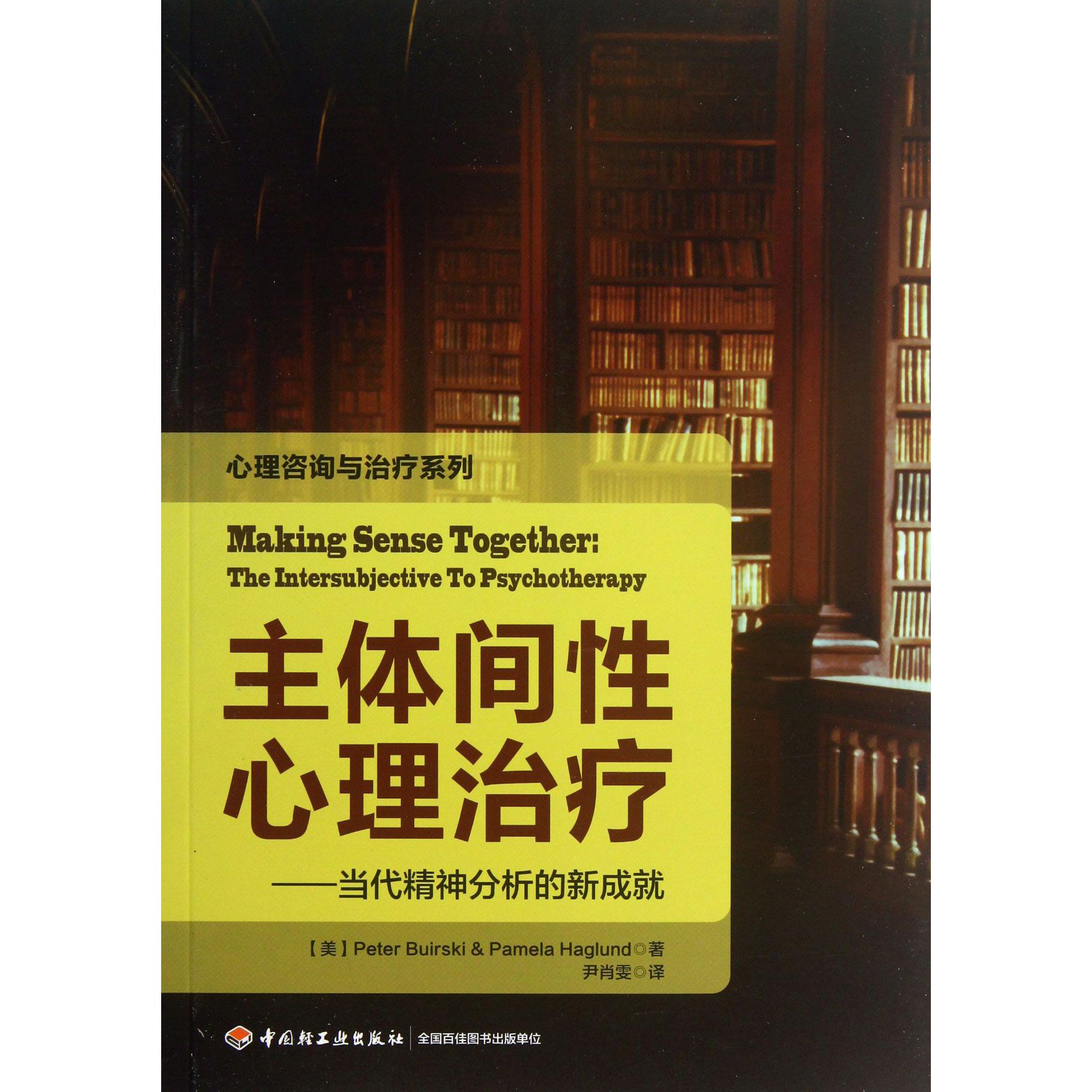 主体间性心理治疗--当代精神分析的新成就/心理咨询与治疗系列