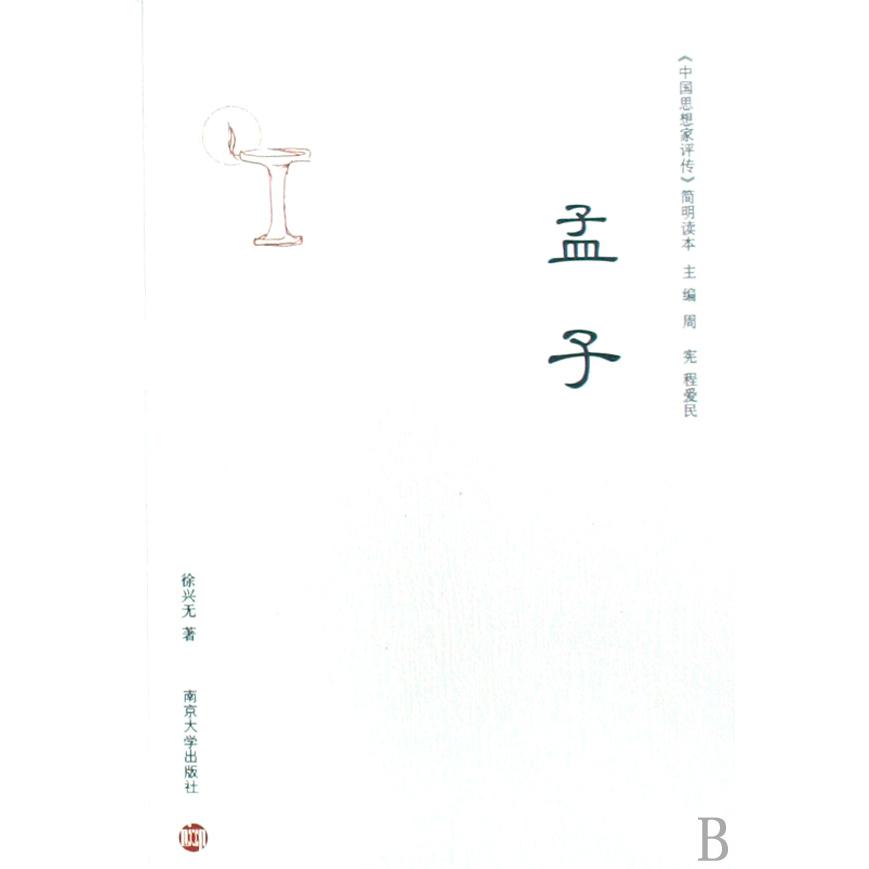 孟子/中国思想家评传简明读本