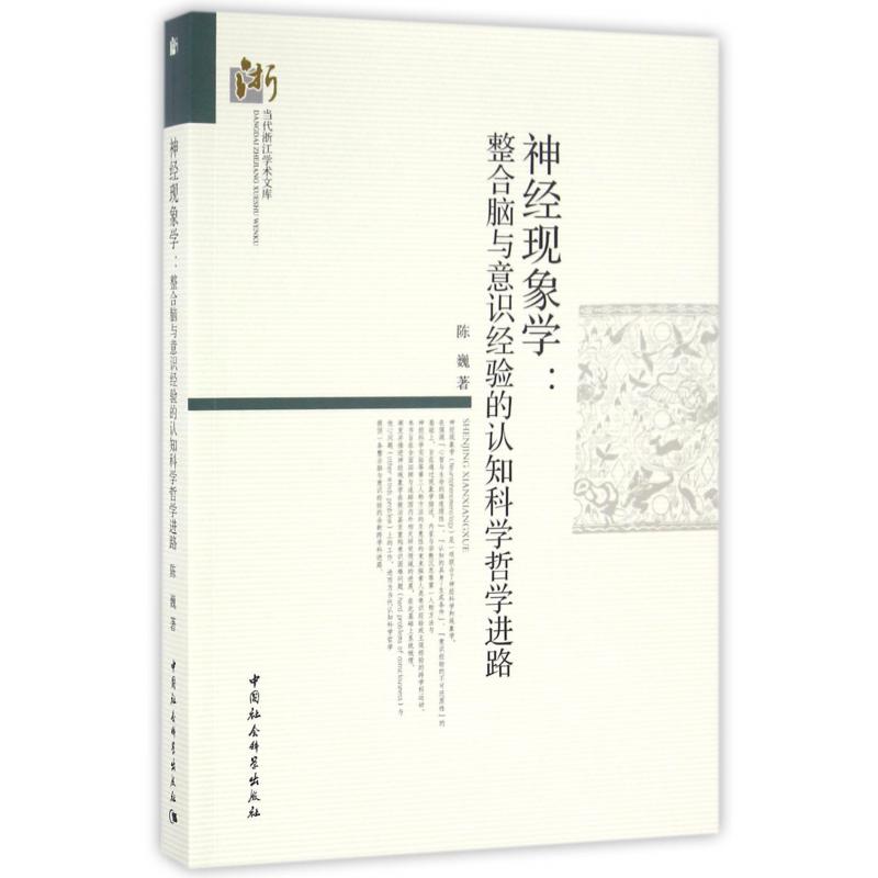 神经现象学--整合脑与意识经验的认知科学哲学进路/当代浙江学术文库