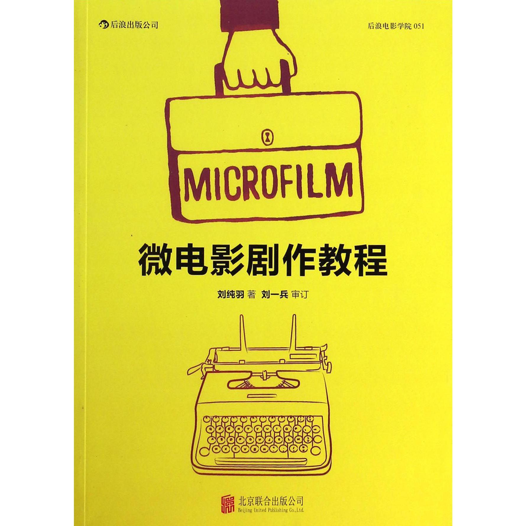 微电影剧作教程