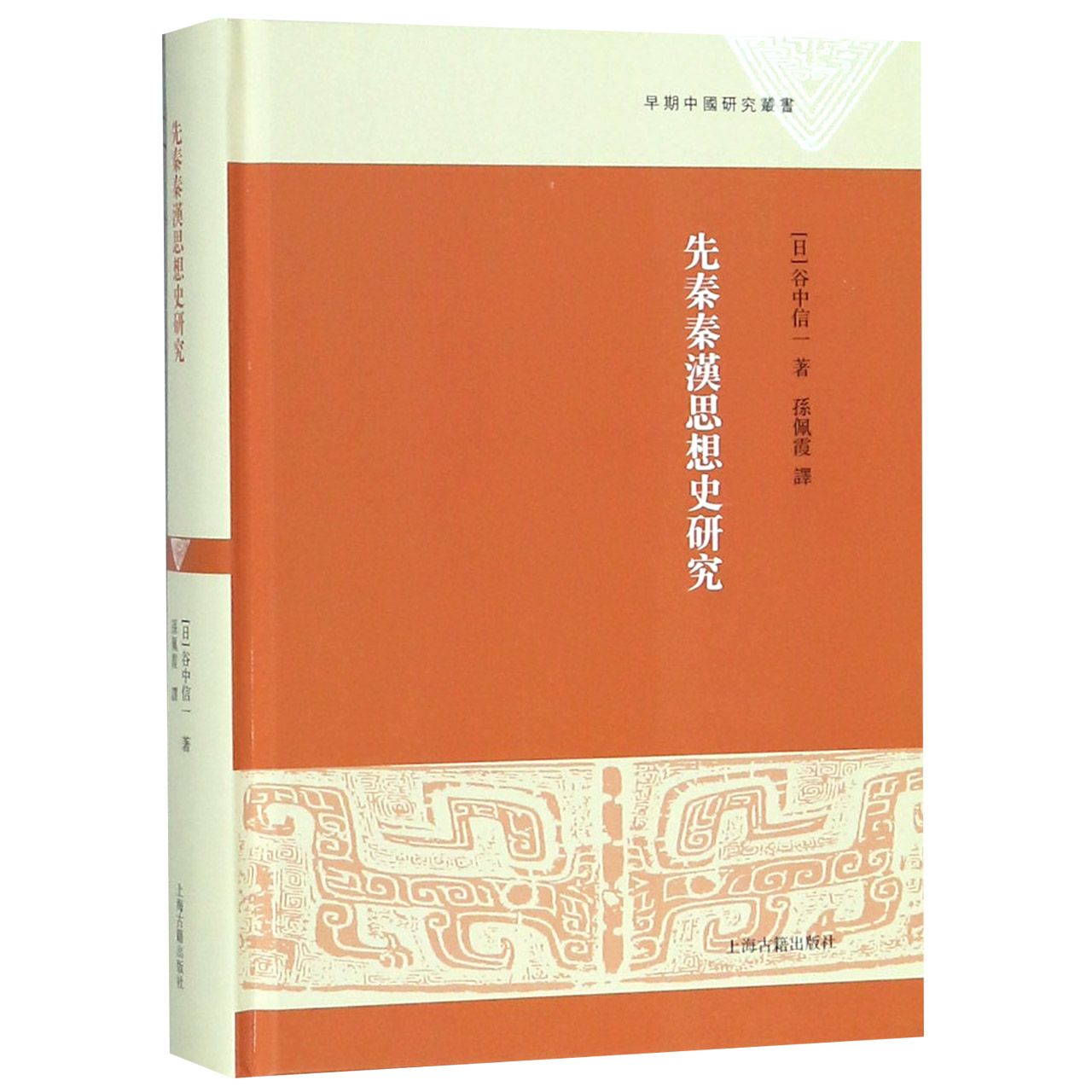 先秦秦汉思想史研究（精）/早期中国研究丛书