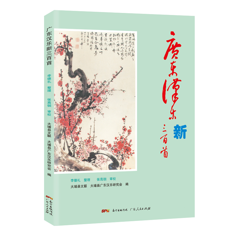 广东汉乐新三百首