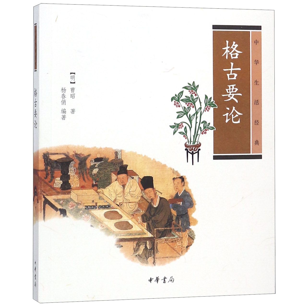 格古要论（中华生活经典）