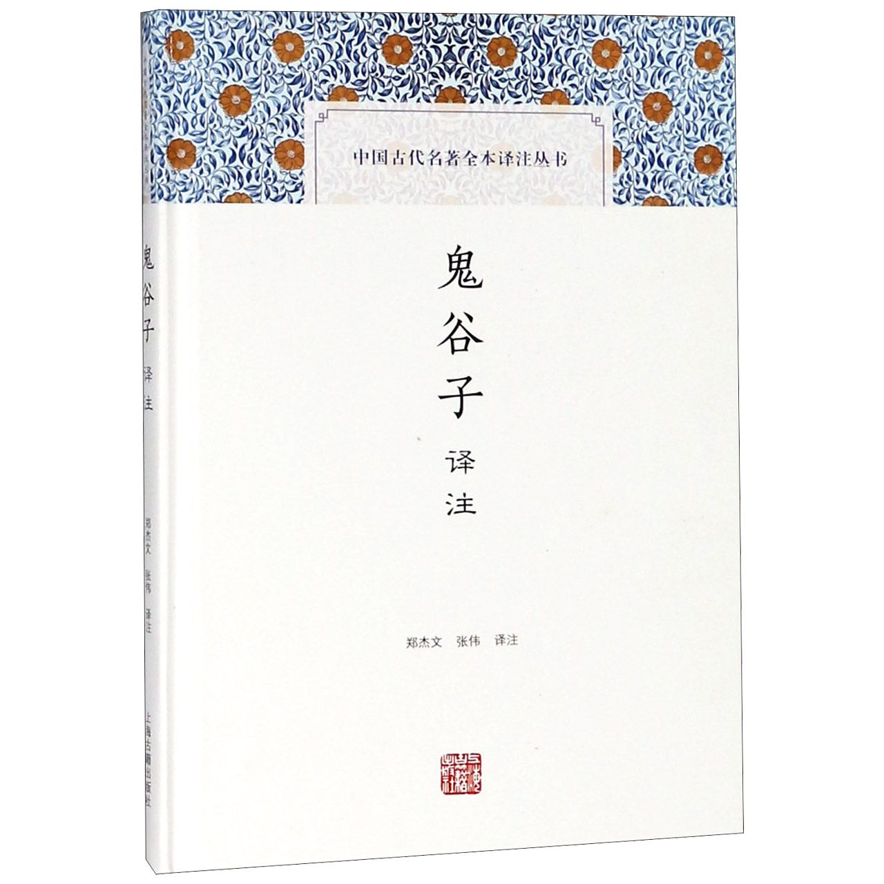鬼谷子译注(精)/中国古代名著全本译注丛书