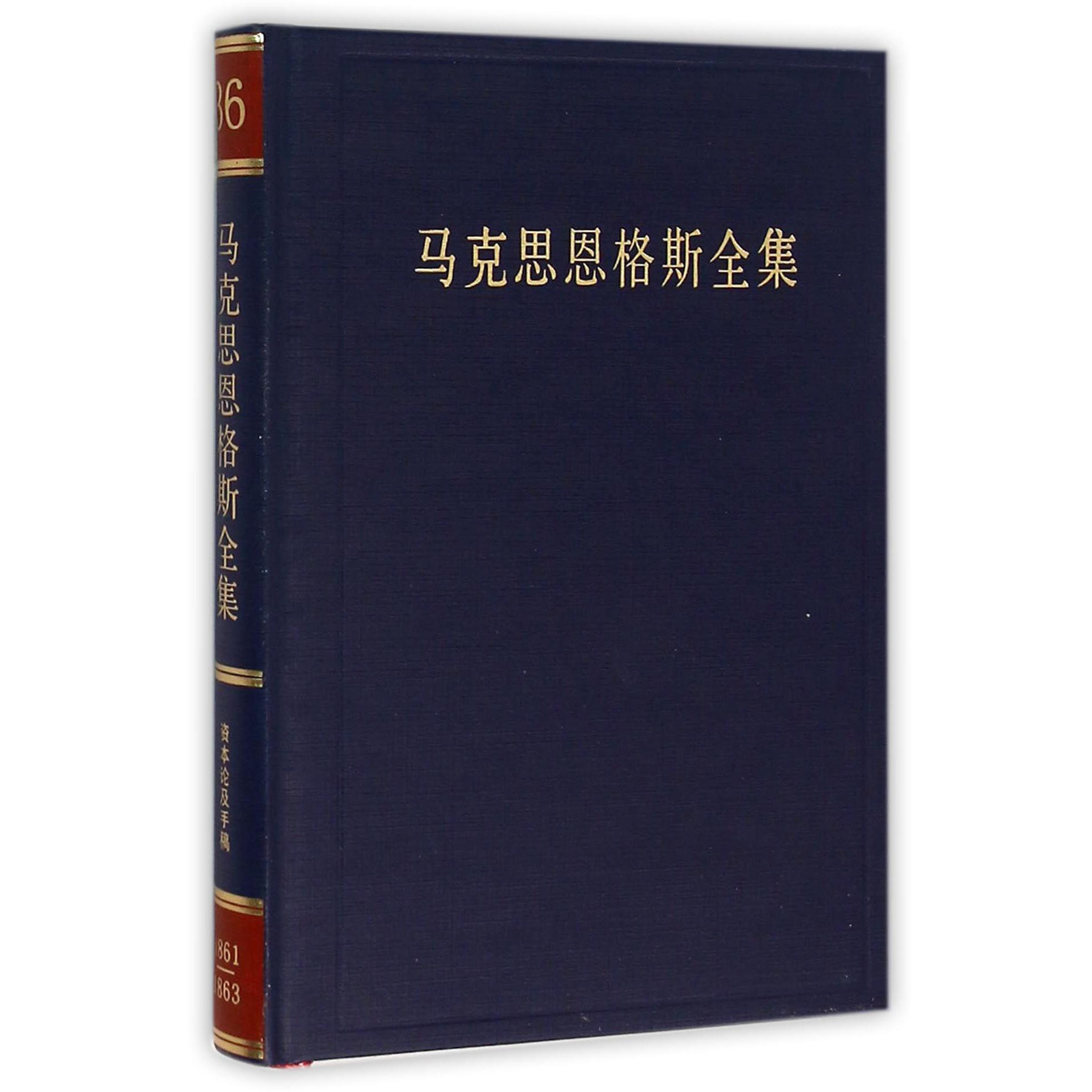 马克思恩格斯全集（第36卷）（精）