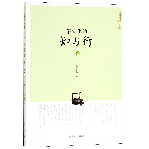 茶文化的知与行/中国茶文化丛书
