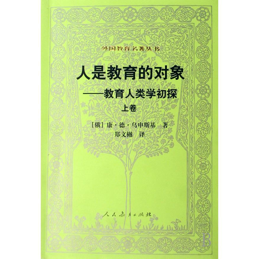 人是教育的对象--教育人类学初探（上）/外国教育名著丛书