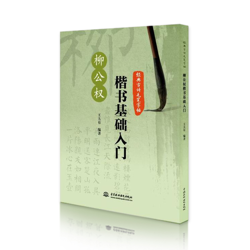 柳公权楷书基础入门(经典古诗毛笔字帖)